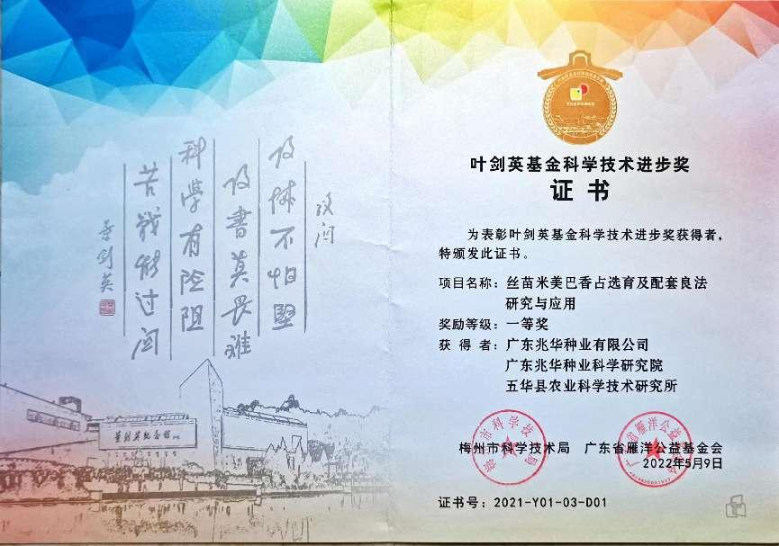 兆華絲苗米獲葉帥基金一等獎(jiǎng)